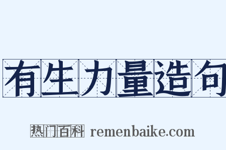 有生力量造句是什么意思的图片